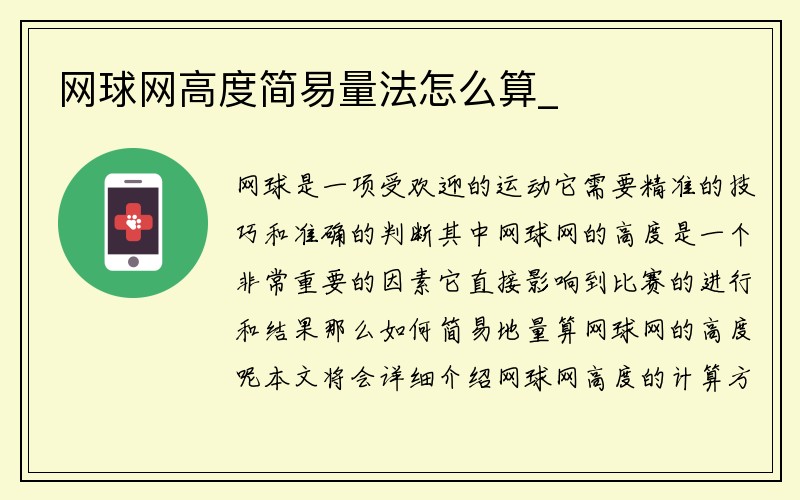 网球网高度简易量法怎么算_