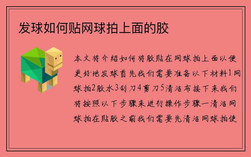 发球如何贴网球拍上面的胶