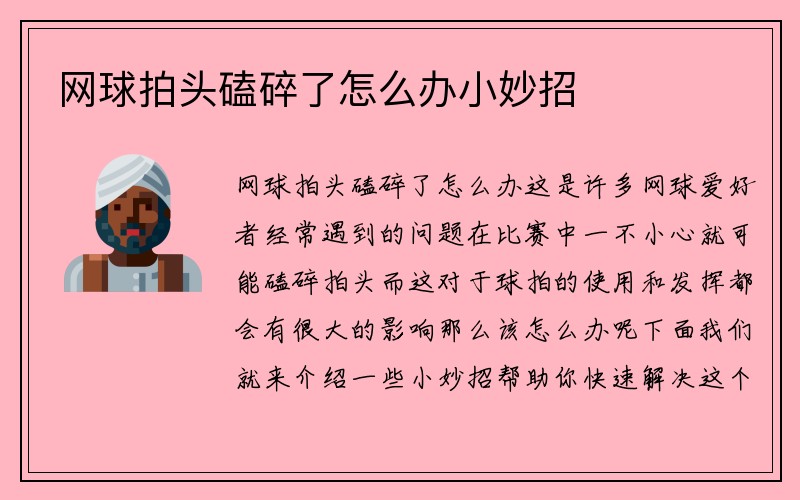 网球拍头磕碎了怎么办小妙招