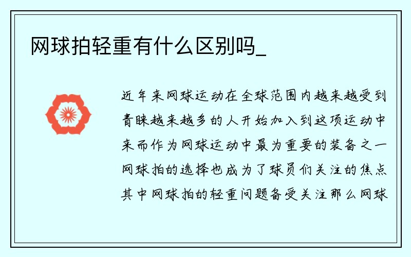 网球拍轻重有什么区别吗_