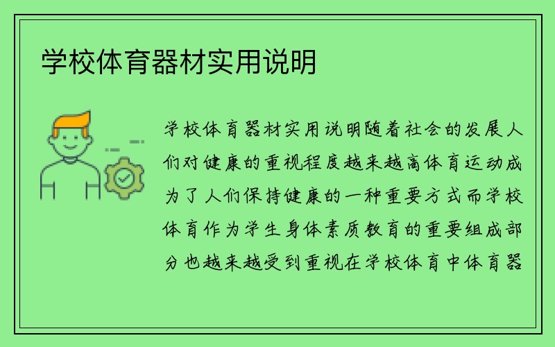 学校体育器材实用说明