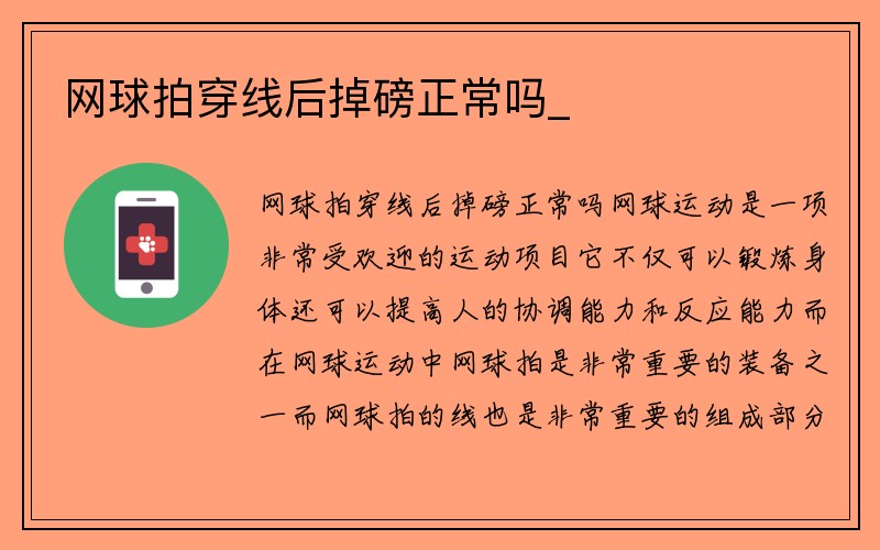 网球拍穿线后掉磅正常吗_