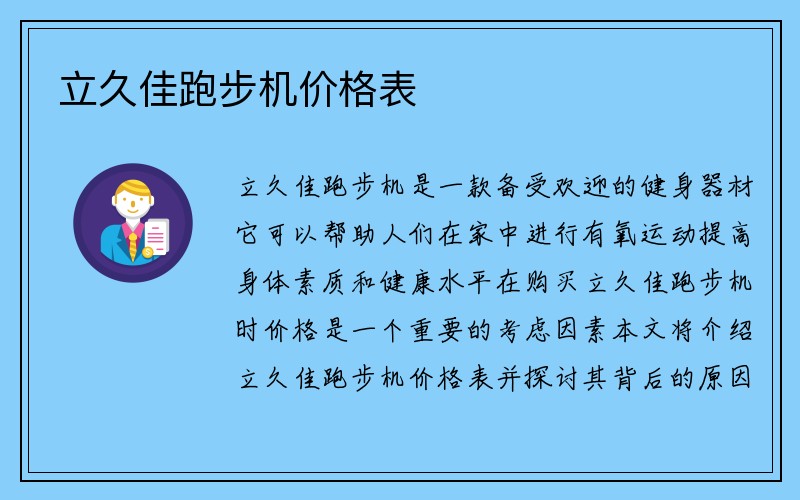 立久佳跑步机价格表