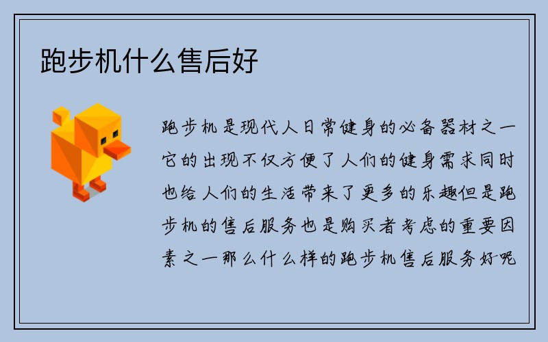 跑步机什么售后好