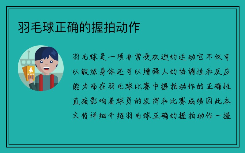 羽毛球正确的握拍动作