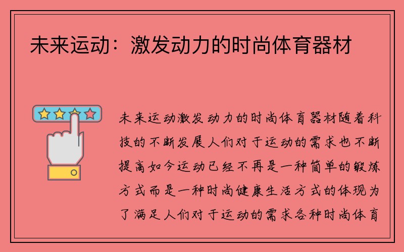 未来运动：激发动力的时尚体育器材