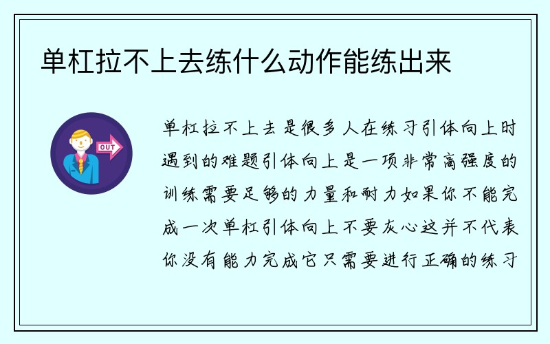 单杠拉不上去练什么动作能练出来