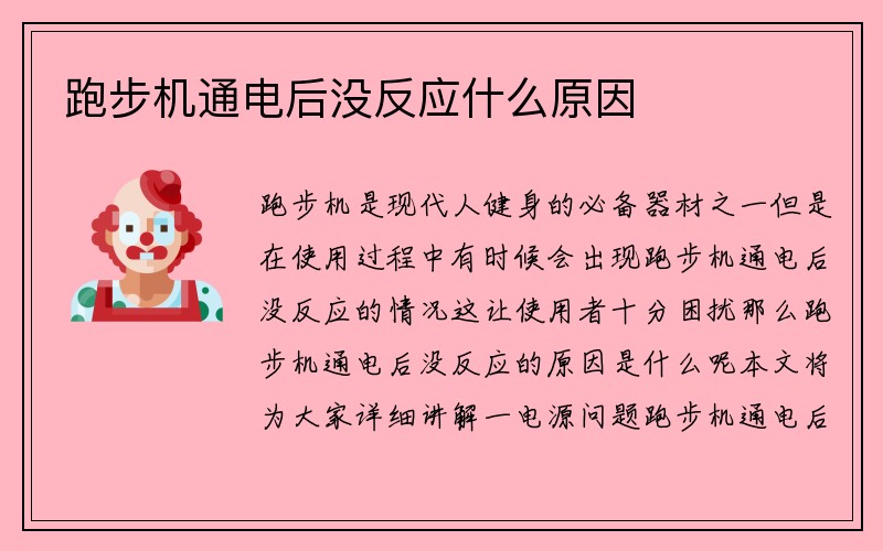 跑步机通电后没反应什么原因