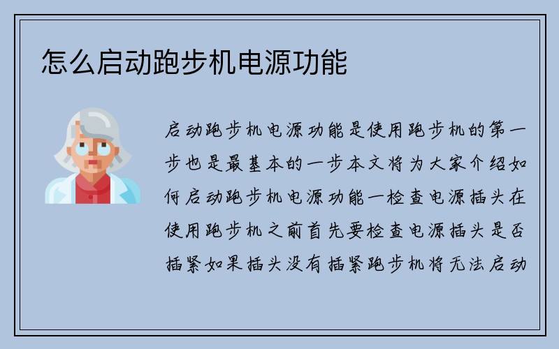 怎么启动跑步机电源功能