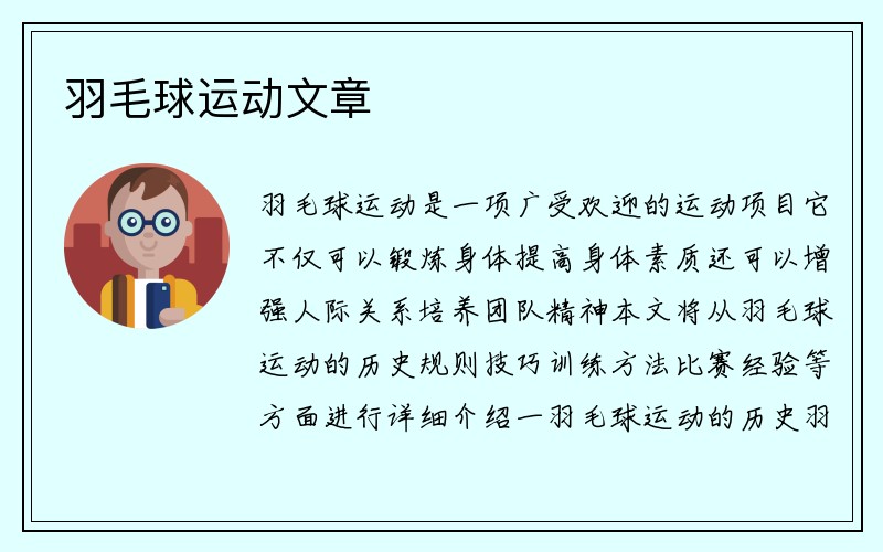 羽毛球运动文章