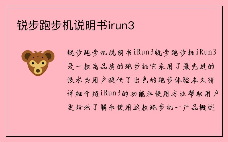 锐步跑步机说明书irun3