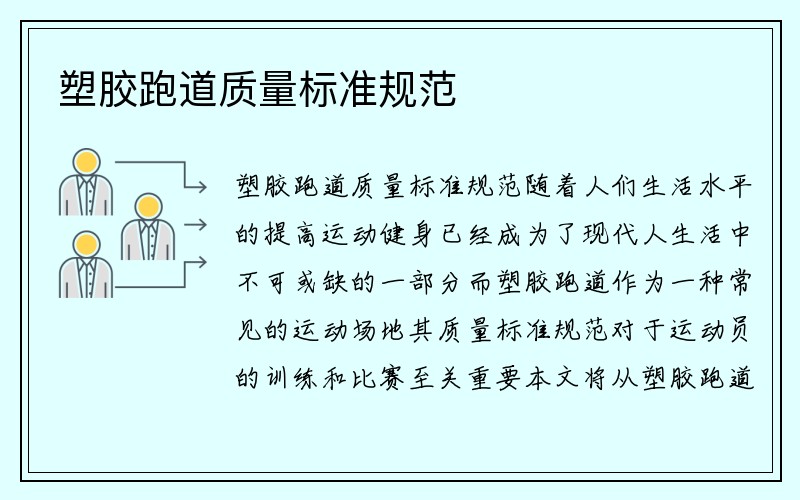 塑胶跑道质量标准规范