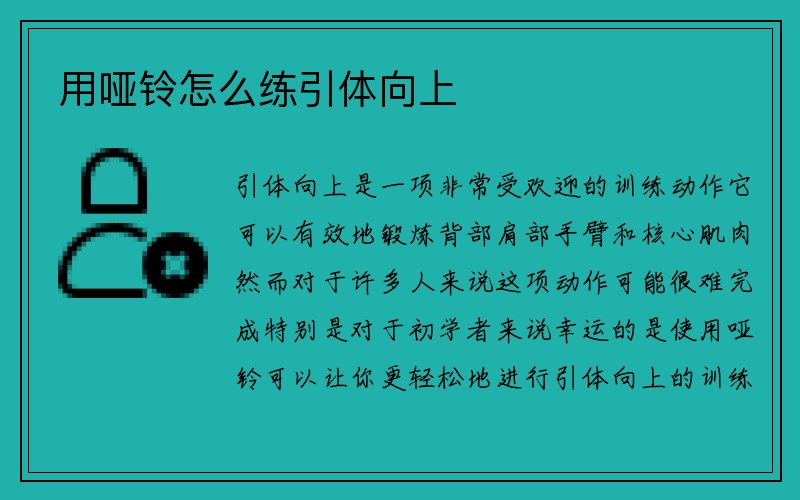 用哑铃怎么练引体向上