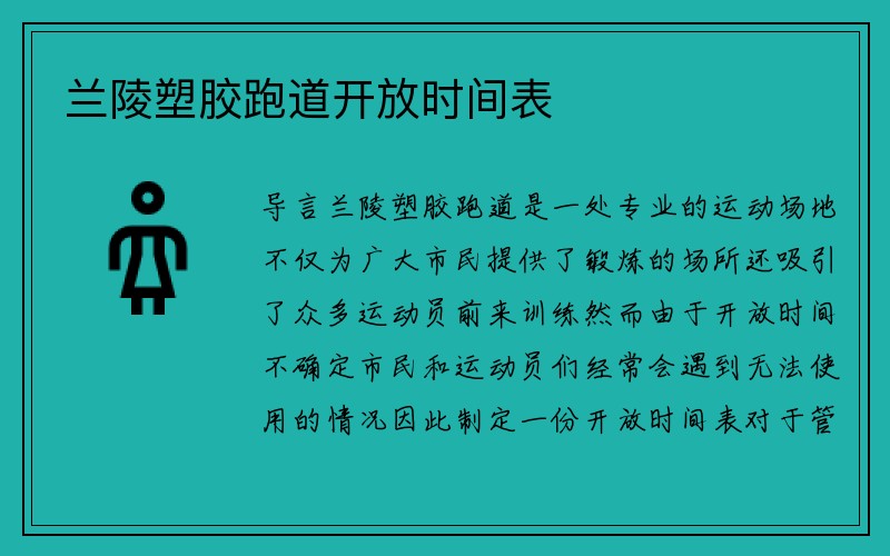 兰陵塑胶跑道开放时间表