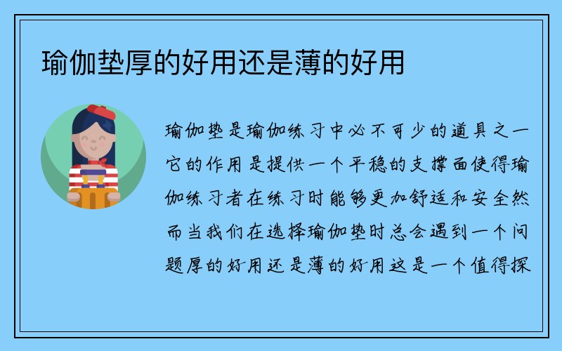 瑜伽垫厚的好用还是薄的好用