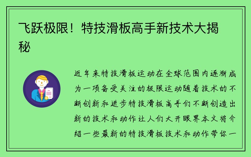 飞跃极限！特技滑板高手新技术大揭秘