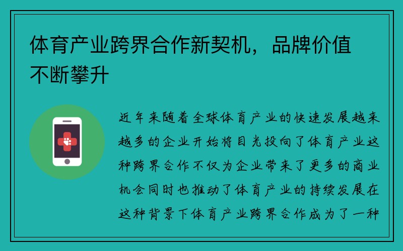 体育产业跨界合作新契机，品牌价值不断攀升