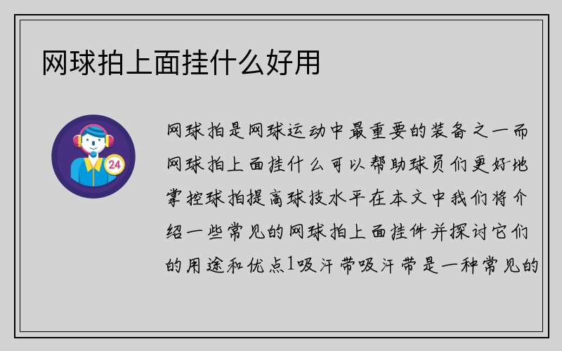 网球拍上面挂什么好用