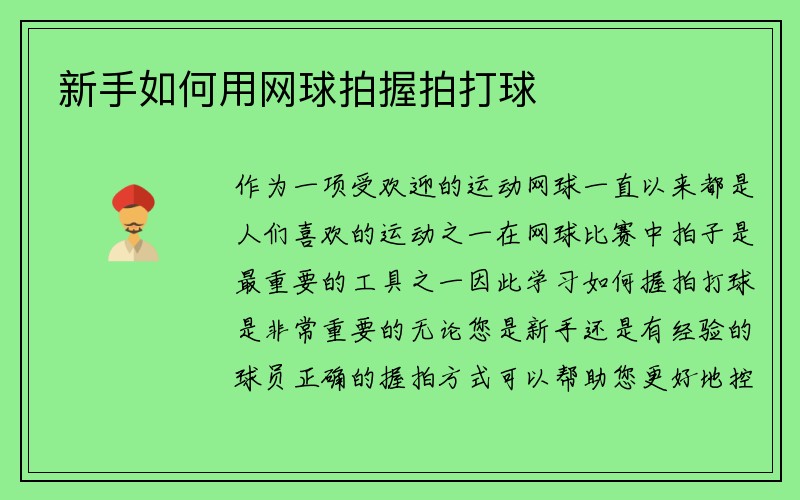 新手如何用网球拍握拍打球