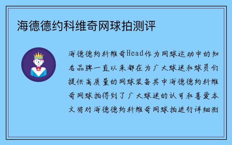 海德德约科维奇网球拍测评