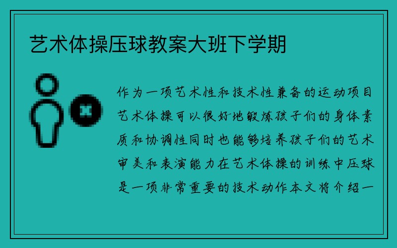 艺术体操压球教案大班下学期