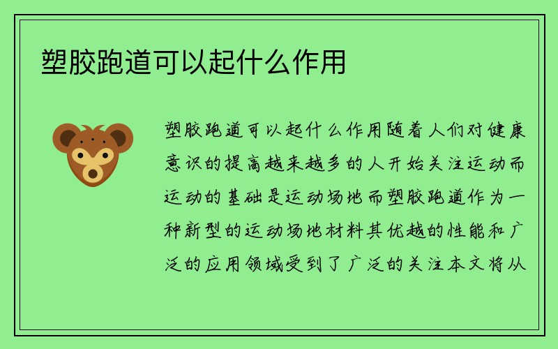 塑胶跑道可以起什么作用