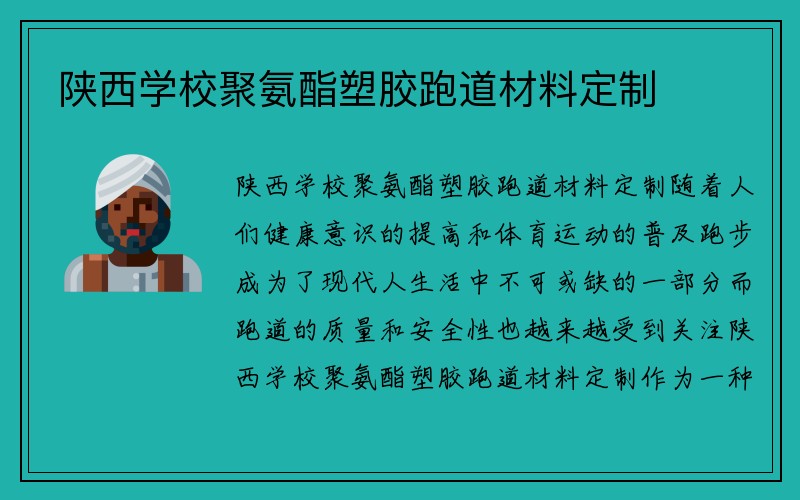 陕西学校聚氨酯塑胶跑道材料定制