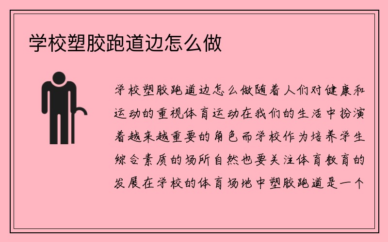 学校塑胶跑道边怎么做