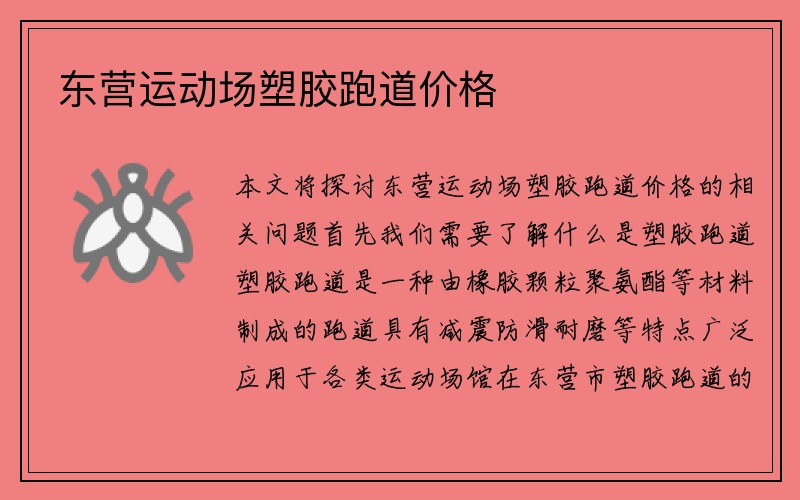 东营运动场塑胶跑道价格