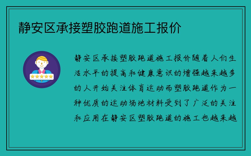 静安区承接塑胶跑道施工报价