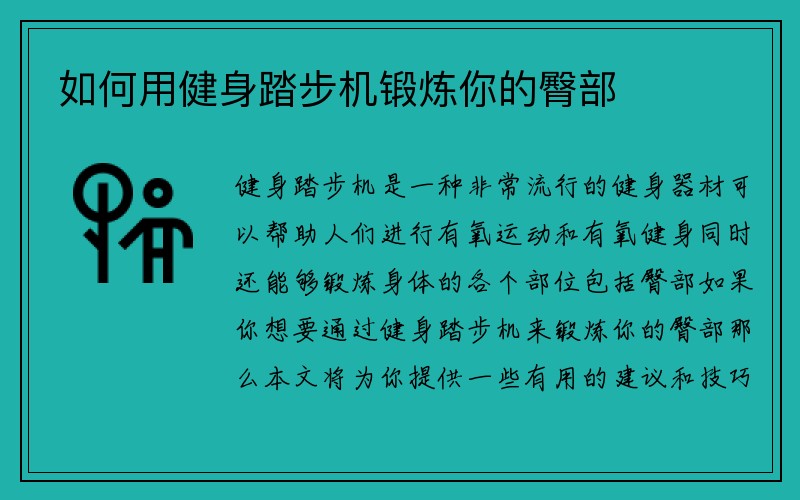 如何用健身踏步机锻炼你的臀部