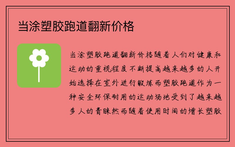 当涂塑胶跑道翻新价格