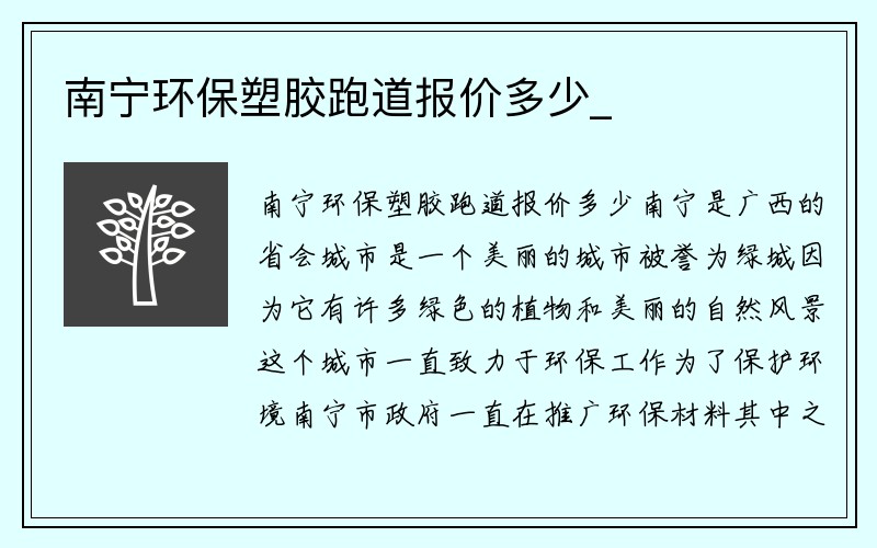 南宁环保塑胶跑道报价多少_