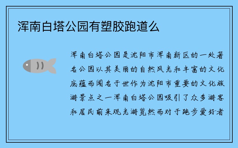 浑南白塔公园有塑胶跑道么