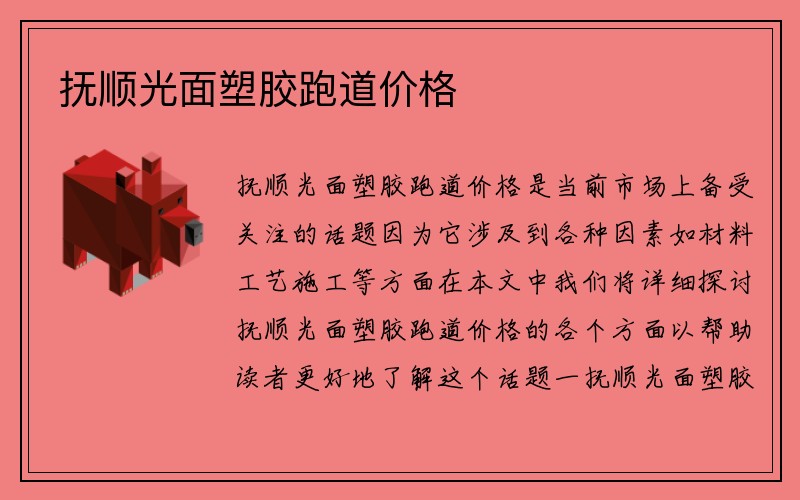 抚顺光面塑胶跑道价格