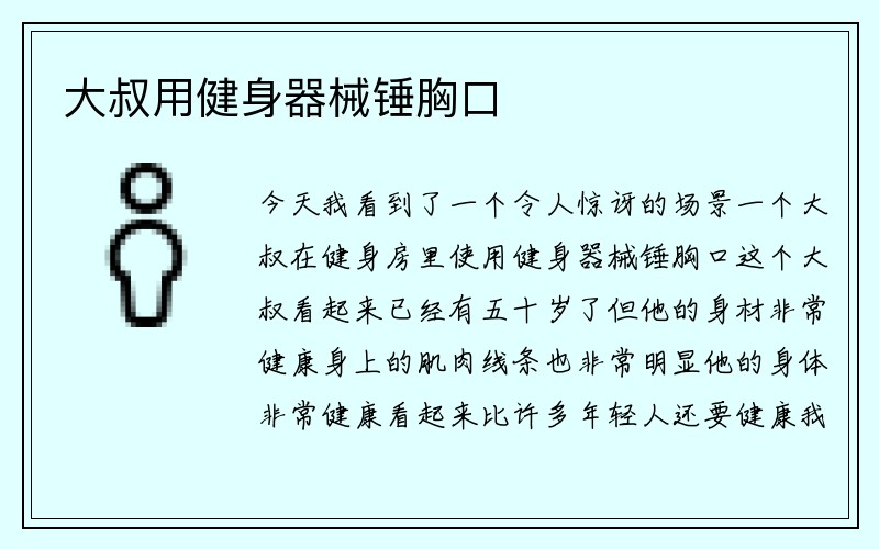 大叔用健身器械锤胸口