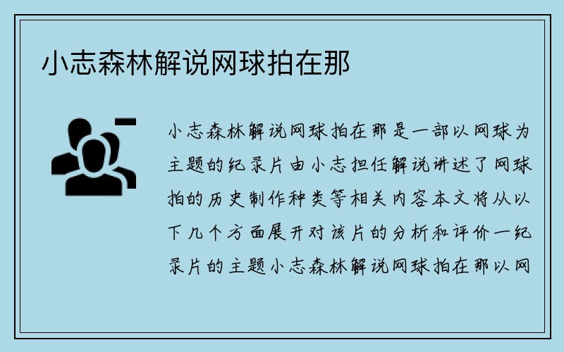 小志森林解说网球拍在那