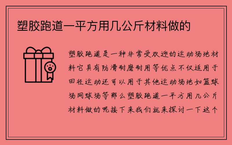 塑胶跑道一平方用几公斤材料做的