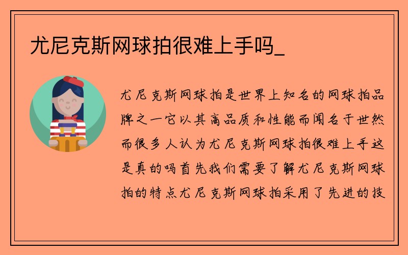 尤尼克斯网球拍很难上手吗_