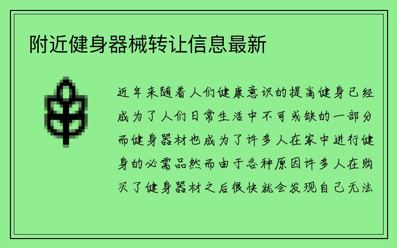 附近健身器械转让信息最新