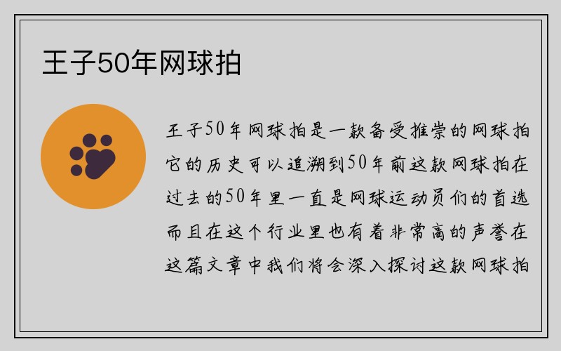 王子50年网球拍