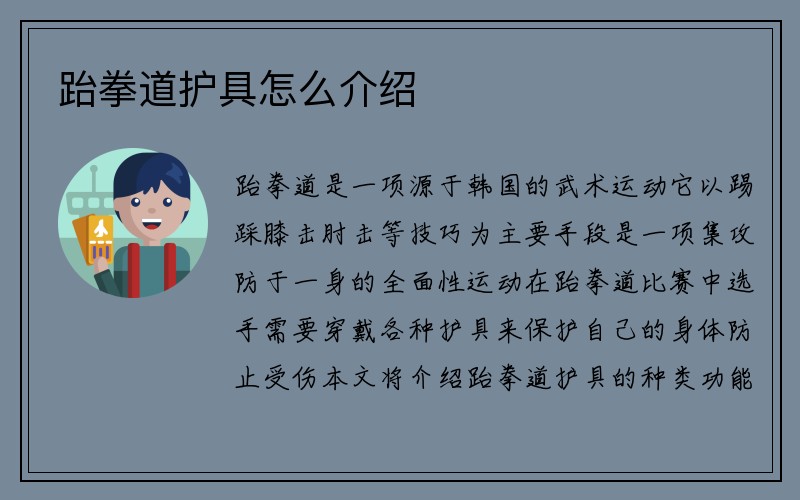 跆拳道护具怎么介绍