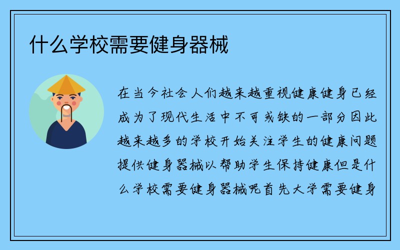 什么学校需要健身器械