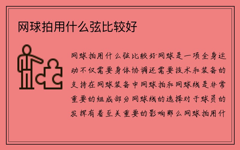 网球拍用什么弦比较好