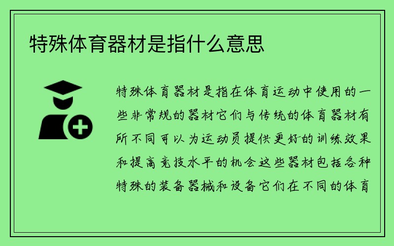 特殊体育器材是指什么意思