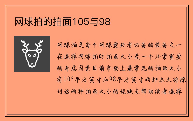 网球拍的拍面105与98