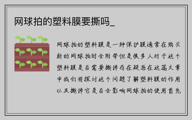 网球拍的塑料膜要撕吗_