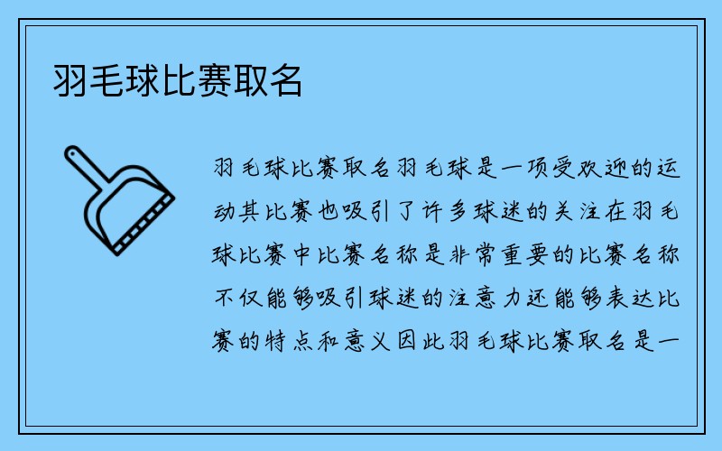 羽毛球比赛取名