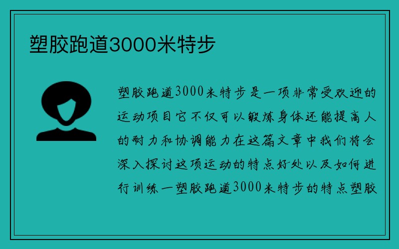 塑胶跑道3000米特步