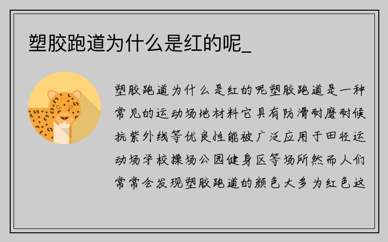 塑胶跑道为什么是红的呢_